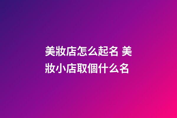 美妝店怎么起名 美妝小店取個什么名-第1張-店鋪起名-玄機派